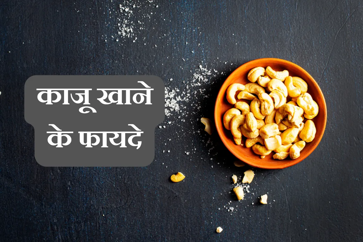 Kaju Ke Fayde, Benefits of Cashew Nuts in Hindi